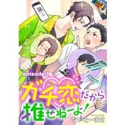 ガチ恋だから推せねーよ！ 単話版1（イースト・プレス） [電子書籍]
