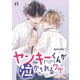 ヤンキーくんが泣かされるワケ 単話版1（イースト・プレス） [電子書籍]