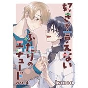 好きが言えないふたりのエチュード 単話版4（イースト・プレス） [電子書籍]