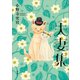 夫妻集（講談社） [電子書籍]