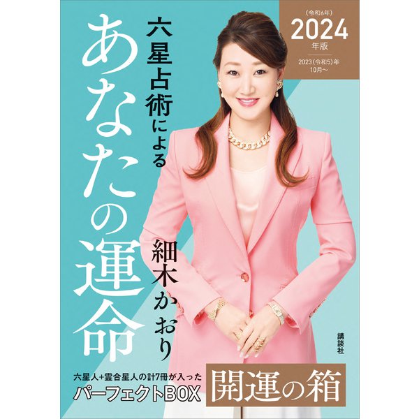 六星占術によるあなたの運命 開運の箱〈2024（令和6）年版〉【全星人7冊合本】（講談社） [電子書籍]