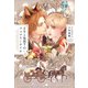 王子と狼殿下のフェアリーテイル（新書館） [電子書籍]