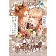 王子と狼殿下のフェアリーテイル（新書館） [電子書籍]