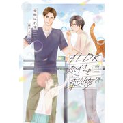 1LDK恋付き事故物件（新書館） [電子書籍]