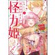ボクのいとしい怪力姫 （3） 【かきおろし漫画付】（ぶんか社） [電子書籍]