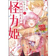 ボクのいとしい怪力姫 （3） 【かきおろし漫画付】（ぶんか社） [電子書籍]