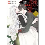 望まれぬ花嫁は一途に皇太子を愛す《フルカラー》（分冊版） 【第13話】（ぶんか社） [電子書籍]