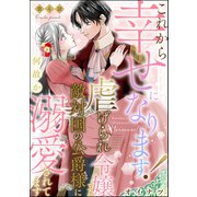 これから幸せになります！ 虐げられ令嬢ですが敵対国の公爵様に何故か溺愛されてます（分冊版） 【第4話】（ぶんか社） [電子書籍]