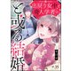 出戻り女中と奇人学者のと或る結婚（分冊版） 【第12話】（ぶんか社） [電子書籍]