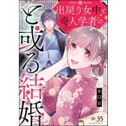 出戻り女中と奇人学者のと或る結婚（分冊版） 【第12話】（ぶんか社） [電子書籍]