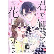 君を知って花になる（分冊版） 【第10話】（ぶんか社） [電子書籍]