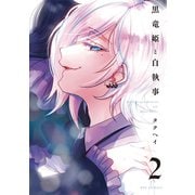 黒竜姫と白執事 2巻（芳文社） [電子書籍]