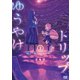 ゆうやけトリップ 2巻（芳文社） [電子書籍]