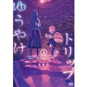 ゆうやけトリップ 2巻（芳文社） [電子書籍]