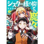 シスター様の仰せの魔々に 1巻（芳文社） [電子書籍]