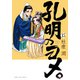 孔明のヨメ。 15巻（芳文社） [電子書籍]
