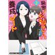 秘密のお姉さん養成ノート 2巻（芳文社） [電子書籍]