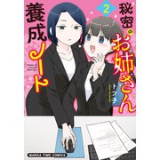 秘密のお姉さん養成ノート 2巻（芳文社） [電子書籍]