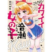 こんなにカワイイ音瀬くんが女の子のはずがない 1巻（芳文社） [電子書籍]
