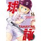 球詠 14巻（芳文社） [電子書籍]