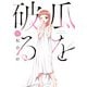 瓜を破る 8巻（芳文社） [電子書籍]