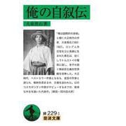 俺の自叙伝（岩波書店） [電子書籍]