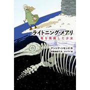 ライトニング・メアリ 竜を発掘した少女（岩波書店） [電子書籍]