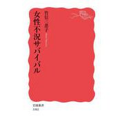 女性不況サバイバル（岩波書店） [電子書籍]