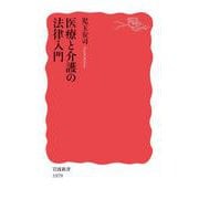 医療と介護の法律入門（岩波書店） [電子書籍]