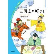 三国志が好き！（岩波書店） [電子書籍]