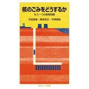 核のごみをどうするか もう一つの原発問題（岩波書店） [電子書籍]