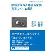被害者家族と加害者家族 死刑をめぐる対話（岩波書店） [電子書籍]