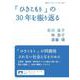 「ひきこもり」の30年を振り返る（岩波書店） [電子書籍]