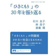 「ひきこもり」の30年を振り返る（岩波書店） [電子書籍]