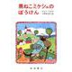 黒ねこミケシュのぼうけん（岩波書店） [電子書籍]