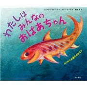 わたしはみんなのおばあちゃん はじめての進化のはなし（岩波書店） [電子書籍]