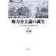 権力分立論の誕生 ブリテン帝国の「法の精神」受容（岩波書店） [電子書籍]