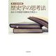東大連続講義 歴史学の思考法（岩波書店） [電子書籍]