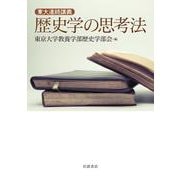 東大連続講義 歴史学の思考法（岩波書店） [電子書籍]