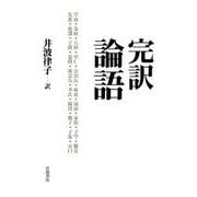 完訳 論語（岩波書店） [電子書籍]