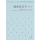 農業経済学 第5版（岩波書店） [電子書籍]
