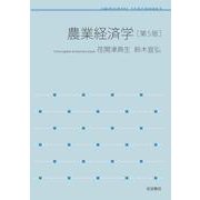 農業経済学 第5版（岩波書店） [電子書籍]