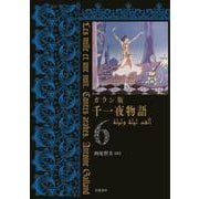 ガラン版 千一夜物語 6（岩波書店） [電子書籍]