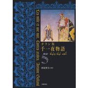 ガラン版 千一夜物語 5（岩波書店） [電子書籍]