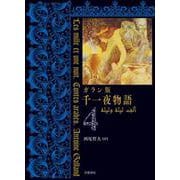ガラン版 千一夜物語 4（岩波書店） [電子書籍]
