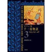 ガラン版 千一夜物語 3（岩波書店） [電子書籍]