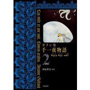 ガラン版 千一夜物語 2（岩波書店） [電子書籍]