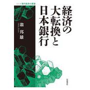 経済の大転換と日本銀行（岩波書店） [電子書籍]