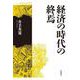 経済の時代の終焉（岩波書店） [電子書籍]