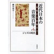 近代日本の音楽百年 黒船から終戦まで 第四巻 ジャズの時代（岩波書店） [電子書籍]